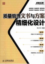 <em>质量</em>管理文书与方案精细化设计