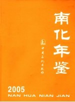 南化年鉴  2005