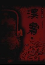 <em>汉</em>书  上