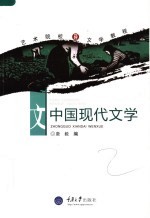 艺术院校文学教程  中国现代文学