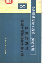 冶金建筑安装工程统一劳动定额  第8册  金属结构与混凝土预制构件安装工程