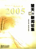 楚天<em>都市</em>新闻论集  2005
