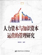 人力资本与<em>知识</em>资本运营的<em>管理</em><em>研究</em>