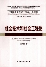 社会<em>技术</em>和社会工程论
