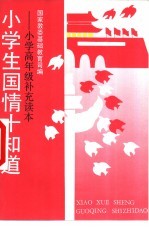 小学生国情<em>十</em>知道-小学高年级补充读本