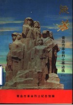 流芳  青岛市革命烈士事迹选  1