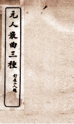 元人散曲三种  重编增校张小山北曲联乐府中