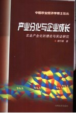 产业分化与<em>企业</em>成长  农业产业化<em>的</em>理论与<em>实证</em><em>研究</em>