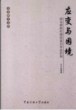 应变与困境  清末新政时期的意识形态控制
