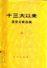 十三大以来重要文献选<em>编</em>  中