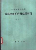 <em>中国</em>地质科学院  成都地质矿产研究所所刊  第3号