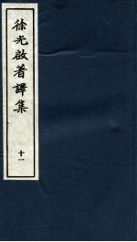 <em>徐<em>光启</em></em>著译集  下  11