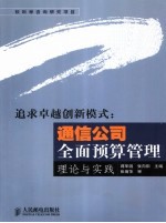 追求卓越创新模式  通信公司全面预算管理理论与实践