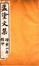 刘孟涂全集  7