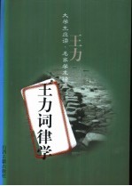 <em>王力</em>词律学