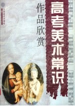 高考美术常识  作品欣赏