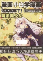 漫画<em>小白</em>学漫画  这本就够了  萌系美少女