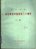 山东<em><em>师范</em><em>学院</em></em>校庆三十周年  下