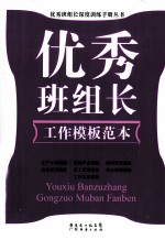 优秀班组长工作<em>模板</em>范本