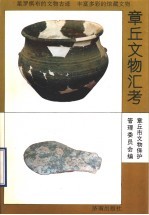 章丘<em>文物</em>汇考