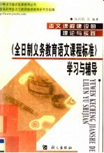 语文课程<em>建设</em><em>的</em>理论与实践  《全日制义务教育语文课程标准》<em>学习</em>与<em>辅导</em>