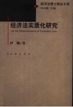 <em>经济</em>法实质化研究