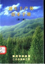 速生丰产林<em>技术</em><em>手册</em>  <em>第</em><em>2</em>辑