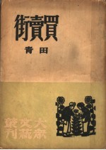 <em>买卖</em>街