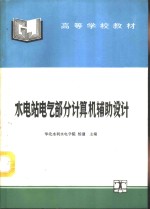 水电站<em>电气</em><em>部分</em>计算机辅助<em>设计</em>