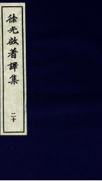 <em>徐<em>光启</em></em>著译集  下  20