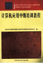 <em>计<em>算机</em></em><em>应用</em>中级培训<em>教程</em>