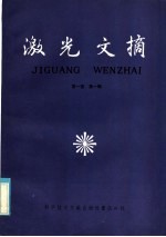 激光文摘  第<em>1</em>卷  第<em>1</em>辑