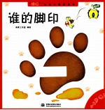“哇噢”认知小绘<em>本</em>系列  谁的脚印