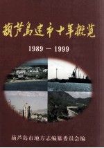 <em>葫芦</em>岛建市十年概览  1989-1999