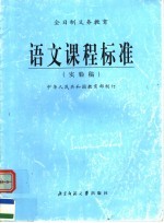 语<em>文</em>课程标准  实验稿