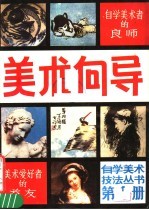 <em>美术</em>向导  第1册