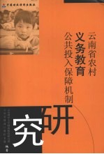 云<em>南省</em>农村义务教育公共投入保障机制研究