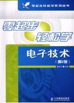 零起步轻松<em>学</em>电子<em>技术</em>