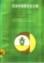 西湖环境<em>研究</em>论<em>文集</em>