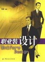 职业装<em>设计</em>