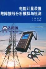 电能计量<em>装置</em>故障接线分析模拟与检测