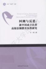 回溯与反思  新中国成立以来高校法制教育历程研究