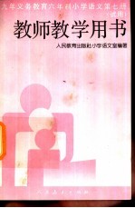 <em>语文</em>  第7册  （试用）  教师教学用书