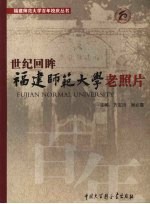 世纪回眸：福建师范大学老照片