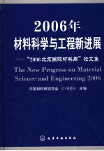 <em>2006</em>年材料科学<em>与</em>工程新进展  “<em>2006</em><em>北京</em>国际材料周”论文集