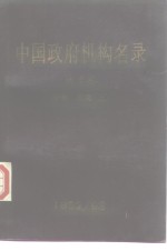 中国<em>政府</em>机构名录  地方卷  华北  东北  下