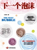 今阅·经济  <em>下</em><em>一个</em>泡沫  经济繁荣与衰退<em>的</em>秘密