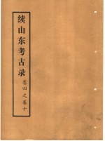<em>续</em>山东考古录  <em>卷</em>4之<em>卷</em><em>10</em>