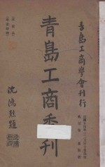 <em>青岛</em>工商季刊  第3卷  第四号