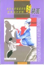 东华大学服装学院艺术设计院<em>时装</em>画